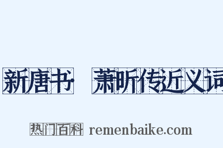 新唐书·萧昕传近义词是什么意思的图片